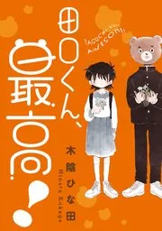虐幸のくるちゃん 表紙