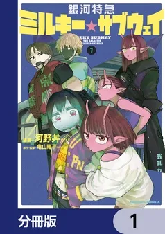 銀河特急 ミルキー☆サブウェイ 表紙
