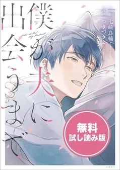 僕が夫に出会うまで 無料試し読み版 表紙