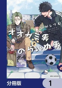 オオカミ男とのらいぬ男 表紙
