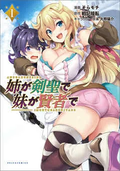 姉が剣聖で妹が賢者で(ポルカコミックス)