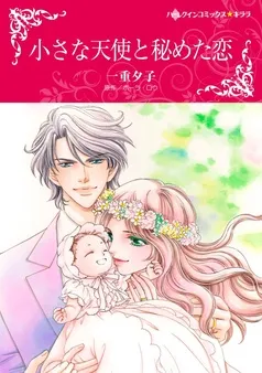 小さな天使と秘めた恋【分冊】 表紙