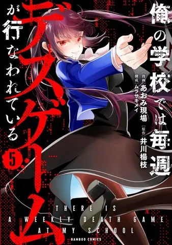 俺の学校では毎週デスゲームが行なわれている (2) 表紙
