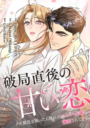 破局直後の甘い恋