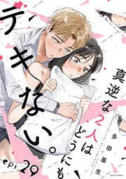 真逆な2人はどうにもデキない。 分冊版 表紙