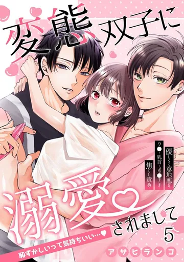 変態双子に溺愛されまして～恥ずかしいって気持ちいい…～ 表紙