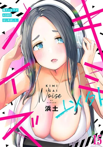 キミ以外ノイズ～陰キャ女子がASMRはじめました。～ 表紙