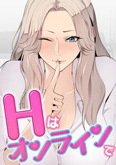 Hはオンラインで 表紙