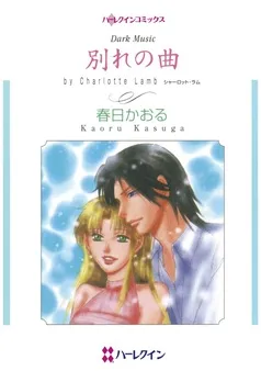 別れの曲【分冊】 表紙