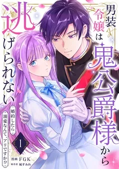 男装令嬢は鬼公爵様から逃げられない～婚約したら溺愛なんて、アリですか！？～