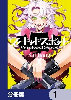 ウィキッドスポット 表紙