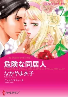 危険な同居人【分冊】 表紙