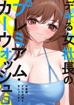 デキる女社長のプレミアム・カーウォッシュ～お客様、ナカもお拭きましょうか？ 表紙