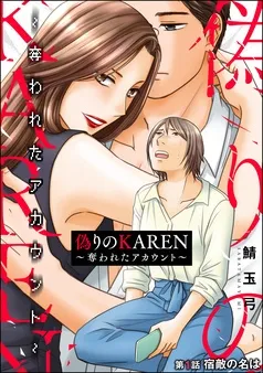 偽りのKAREN ～奪われたアカウント～ 表紙