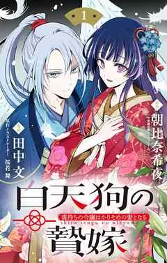 白天狗の贄嫁 ～毒持ちの令嬢はかりそめの妻となる～ 表紙