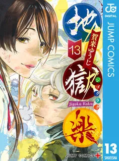 地獄楽 カラー版 表紙