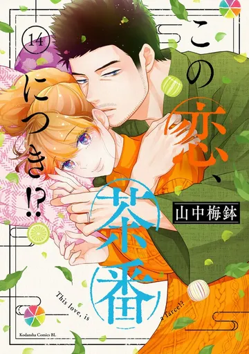 この恋、茶番につき！？ 表紙