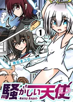 騒がしい天使 表紙