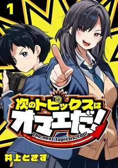 次のトピックスはオマエだ！(話売り) 表紙