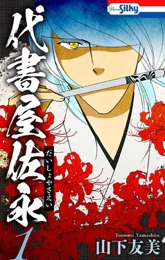 代書屋佐永 表紙