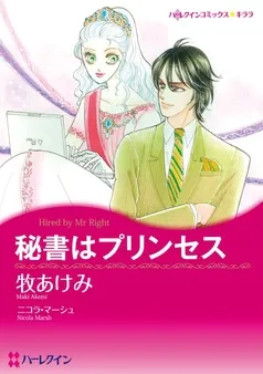 秘書はプリンセス【分冊】 表紙