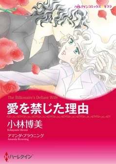 愛を禁じた理由【分冊】 表紙