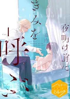 夜明け前にきみを呼ぶ 分冊版 表紙