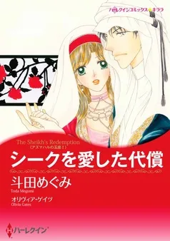 シークを愛した代償〈アズマハルの玉座 Ｉ〉【分冊】 表紙