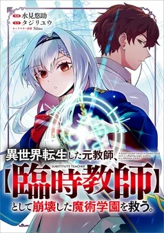 異世界転生した元教師、【臨時教師】として崩壊した魔術学園を救う。