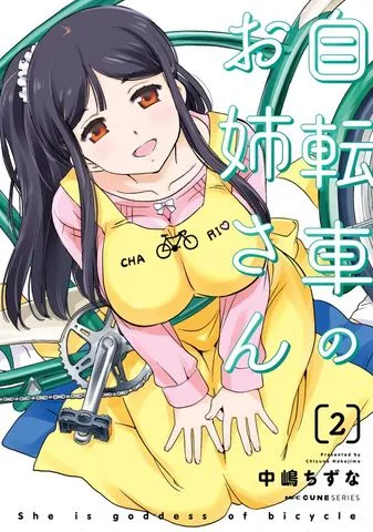 自転車のお姉さん 表紙