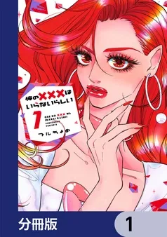 俺の×××はいらないらしい 表紙