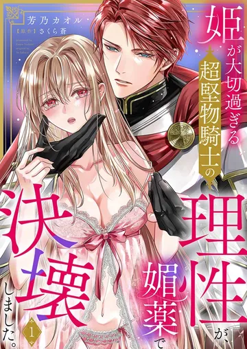 姫が大切過ぎる超堅物騎士の理性が、媚薬で決壊しました。 表紙