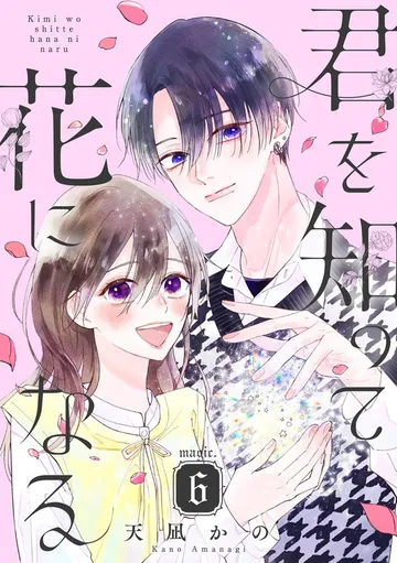 君を知って花になる 表紙