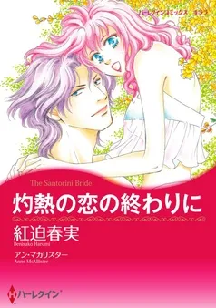 灼熱の恋の終わりに【分冊】 表紙