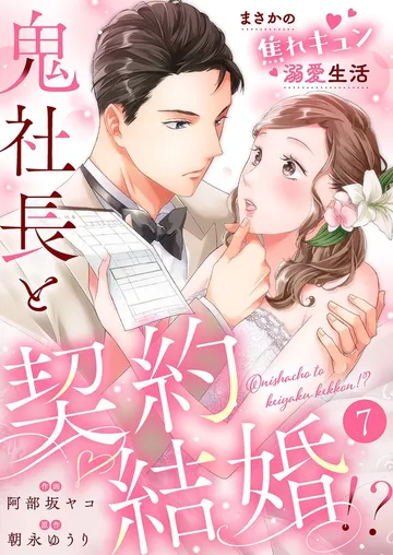鬼社長と契約結婚！？～まさかの焦れキュン溺愛生活 表紙