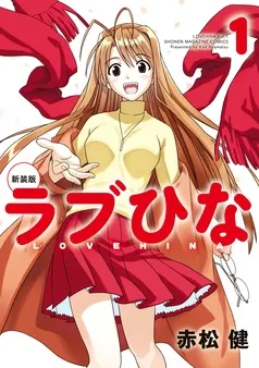 新装版 ラブひな 表紙