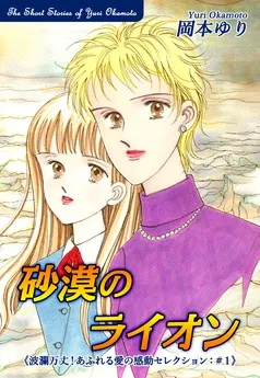 波瀾万丈！あふれる愛の感動セレクション 表紙