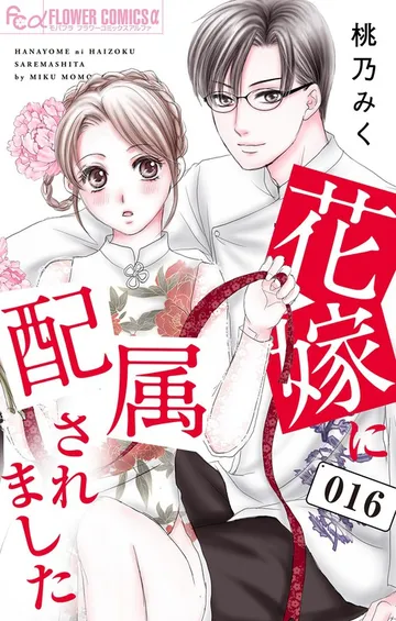 花嫁に配属されました 表紙
