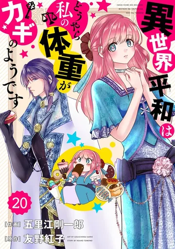 Berry'sFantasy 異世界平和はどうやら私の体重がカギのようです 表紙