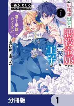 広報部出身の悪役令嬢ですが、無表情な王子が「君を手放したくない」と言い出しました 表紙