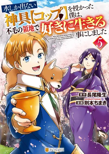 水しか出ない神具【コップ】を授かった僕は、不毛の領地で好きに生きる事にしました 表紙