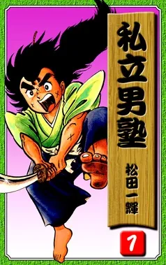 私立男塾 表紙