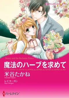 魔法のハーブを求めて【分冊】 表紙