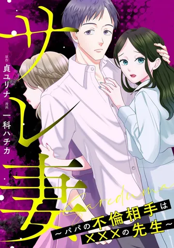 サレ妻～パパの不倫相手は×××の先生～ 表紙