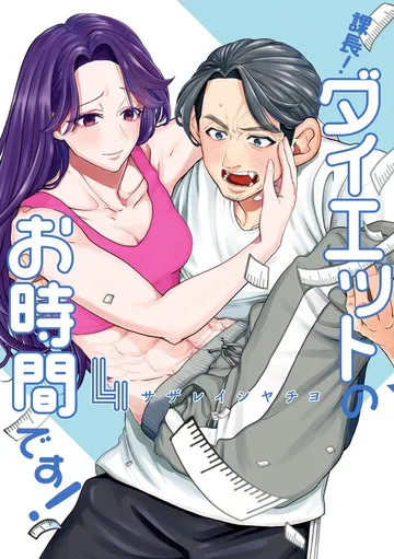 課長！ダイエットのお時間です！ 表紙