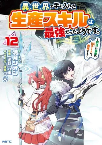 異世界で手に入れた生産スキルは最強だったようです。 ~創造&器用のWチートで無双する~ 表紙