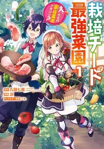 栽培チートで最強菜園～え、ただの家庭菜園ですけど？～ 表紙