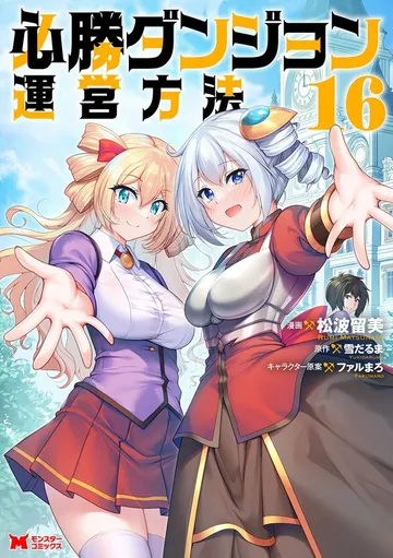 必勝ダンジョン運営方法 表紙