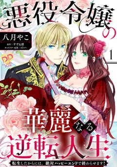 悪役令嬢の華麗なる逆転人生～転生したからには、絶対ハッピーエンドで終わらせます！～(1)