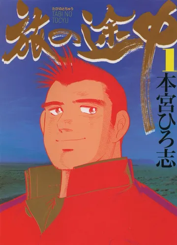 旅の途中 表紙